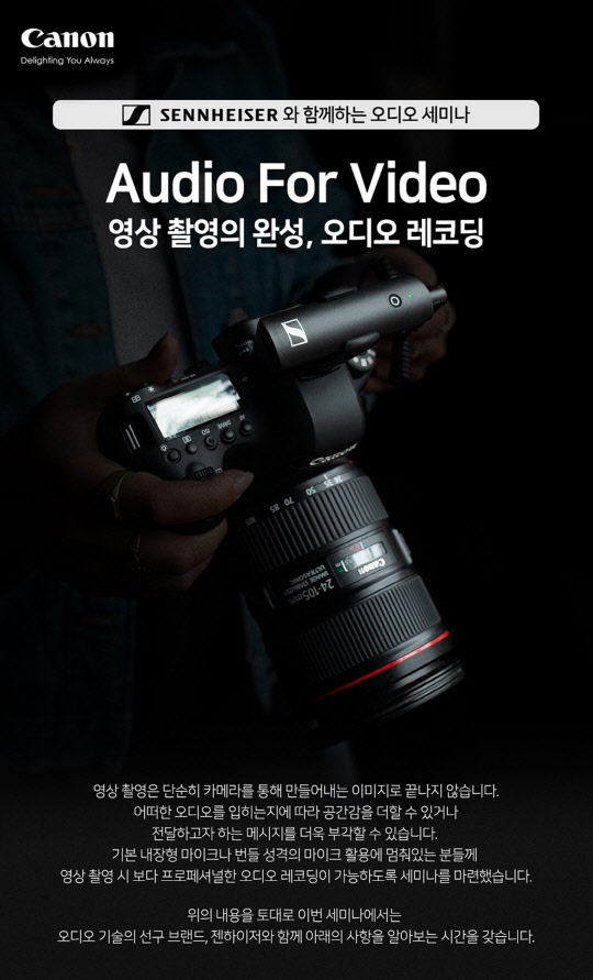 캐논이 오디오 브랜드 젠하이저와 협업해 1인 크리에이터를 대상으로 영상 촬영 시 보다 전문적인 오디오 레코딩 방법을 알려주는 'Audio For Video' 세미나를 개최한다. <캐논코리아컨슈머이미징 제공>